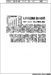 人手不足倒産、初の400件 「賃上げ難型」増加 帝国データまとめ