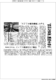 ニュース拡大鏡/”特別な資産“議論本格化 「NTTが維持継続」の声も