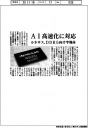 ルネサス、AI高速化に対応 DDR5向け半導体