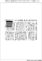 スマホ充電、水さえあればOK 藤倉コンポジットが非常用マグネシウム空気電池