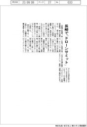 長崎で「ドローンサミット」開幕