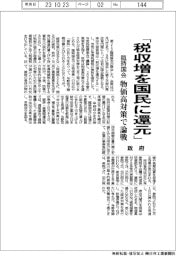 「税収増を国民に還元」 政府、臨時国会で物価高対策論戦