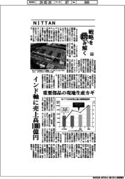 戦略を読み解く(60)NITTAN インド軸に売上高1000億円