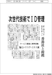 オーガニック・モビリティー、香港社と提携 次世代技術でID管理
