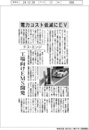 テス・エンジ、電力コスト低減にEV 工場向けEMS開発