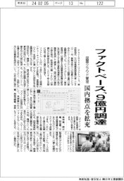 ファクトベース、9億円調達 図面クラウド管理、国内拠点を拡充