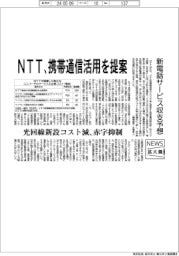 ニュース拡大鏡/NTT、携帯通信活用を提案 光回線新設コスト減、赤字抑制
