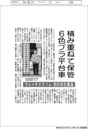 マルイチエクソム、積み重ねて保管する6色プラ平台車 初の自社製品