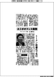 インタビュー/マネーフォワード社長・辻庸介氏 AIがオフィス業務