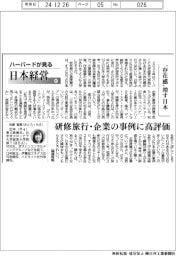 ハーバードが見る日本経営(97)“存在感”増す日本