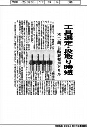 工具選定・段取り時短 不二越、自動旋盤用ドリル