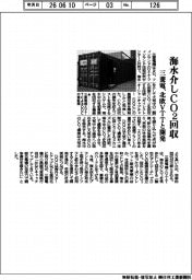 三菱電、海水介しCO2回収 北欧VTTと開発