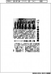 日本ファインセラ、宮城に新工場 パワー半導体基板を増産