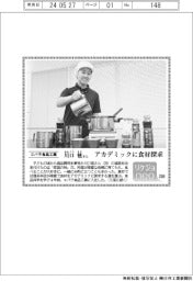 リケジョneo(268)エバラ食品工業・川口毬(かわぐち・まり)さん