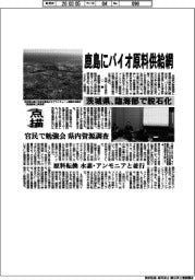 点描/茨城県、鹿島にバイオ原料供給網 臨海部で脱石化 官民で勉強会 県内資源調査