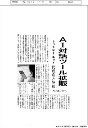 トゥモロー・ネット、AI対話ツール拡販 代理店と契約 売上高7倍へ