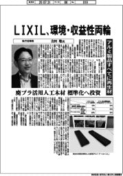 インタビュー/LIXIL執行役専務・吉田聡氏 環境・収益性両輪 アルミ製品すべてに再生材