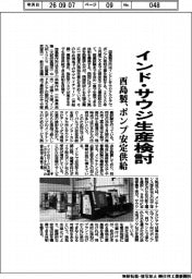 酉島製作所、インド・サウジ生産検討 ポンプ安定供給