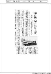 タダノが建設用クレーン、80m級・450トン吊り上げ