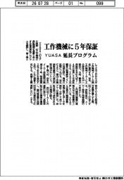 YUASA、工作機械に5年保証 延長プログラム創設