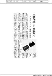 エイブリック/車載保護IC 高温対応、補助電源用