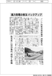 ふくしま風力O&Mアソシエーション、風力発電の普及バックアップ