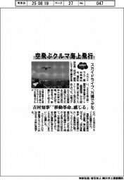 2025EXPO/空飛ぶクルマ海上飛行 スカイドライブ、万博でデモ