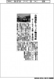 ロート製薬など、自動運転トラック輸送実証 名神ー東名450キロメートル