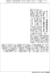 サイバー対策指針改定 重要インフラ事業者 統治・危機管理を拡充 政府