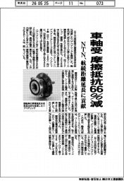 NTN、車軸受の摩擦抵抗66%減 航続距離延長に貢献