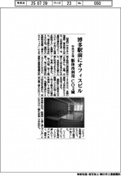 中央日土地、博多駅前にオフィスビル 躯体再利用 CO2減