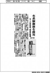 をくだ屋技研、水系制御液を採用 荷役昇降機 油圧代替