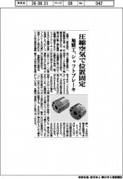 旭精工、圧縮空気で位置固定 シャフトブレーキ
