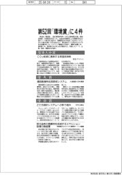 第52回「環境賞」に4件