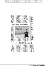 デザイナーがドローン操縦 竹田印刷、撮影内製化