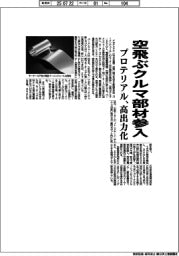 プロテリアル、空飛ぶクルマ部材参入 モーターを高出力化