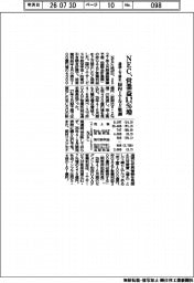 NEC、通期上方修正 営業益8.2%増 国内ITなど堅調