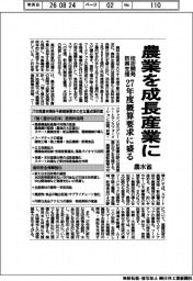 農水省、農業を成長産業に 技術開発・新興支援 27年度概算要求に盛る