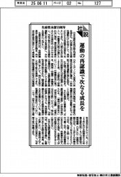 社説/生産性本部70周年 運動の再認識で次なる成長を