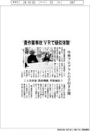 JA共済連と農研機構、農作業事故 VRで疑似体験 学習プログラムの手引き公開