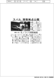 スバル、群馬・太田の開発拠点公開 モノづくり革新推進