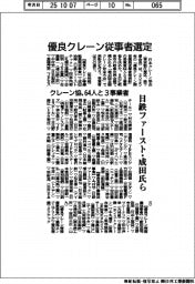 優良クレーン業務従事者 クレーン協、64人と3事業者選定