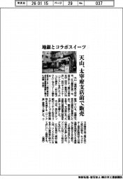 天山、地銀コラボスイーツ 太宰府支店前で販売