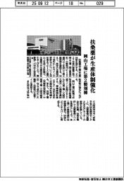 扶桑薬が生産体制強化 岡山工場に第2製剤棟