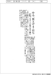 今年度 日商調べ、中小賃上げ4.03% 大手との格差若干縮む