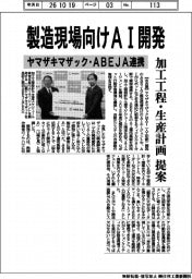 ヤマザキマザック、製造現場向けAI開発 ABEJAと連携