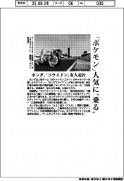 ホンダ、ポケモン人気に乗る 「コライドン」有人走行