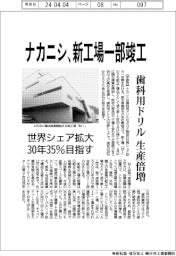 ナカニシ、新工場一部竣工 歯科用ドリル生産倍増