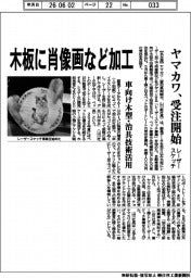 ヤマカワ、レーザースケッチ受注開始 木板に肖像画など加工