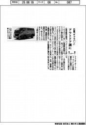 日産「キャラバン」をアウトドア調に改造パッケージ
